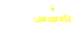 پایگاه خبری تحلیلی به علاوه مردم