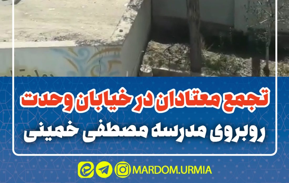 تجمع معتادان در کنار دبیرستان پسرانه در ارومیه