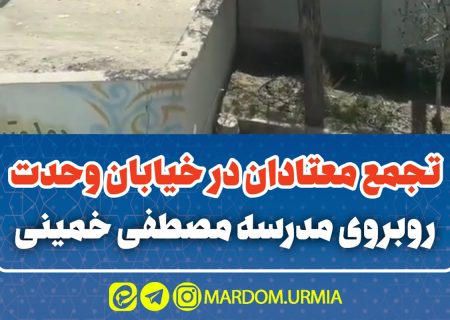 تجمع معتادان در کنار دبیرستان پسرانه در ارومیه