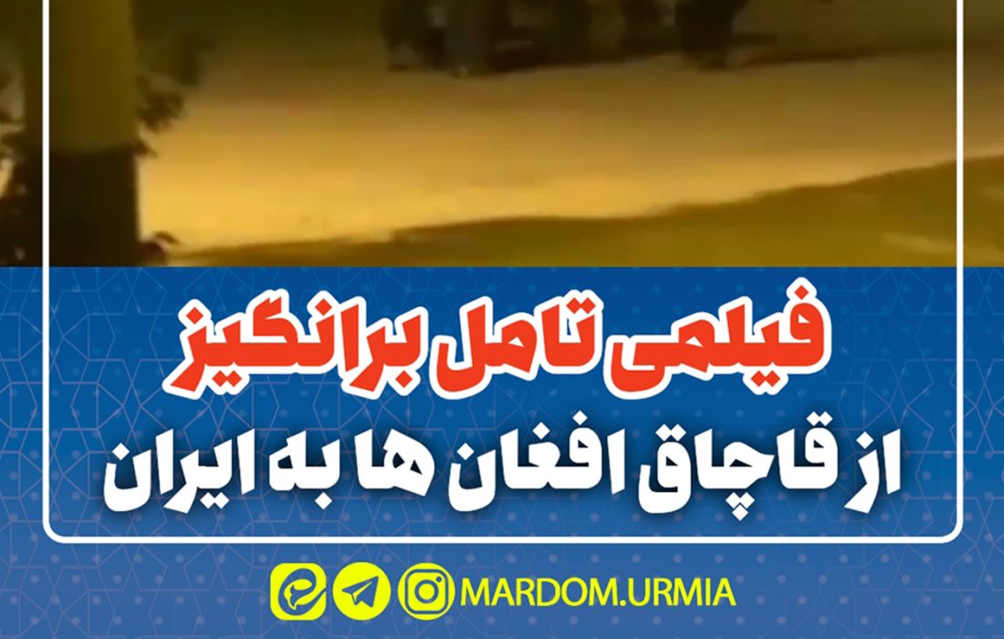 فیلمی عجیب از قاچاق افغان ها به ایران