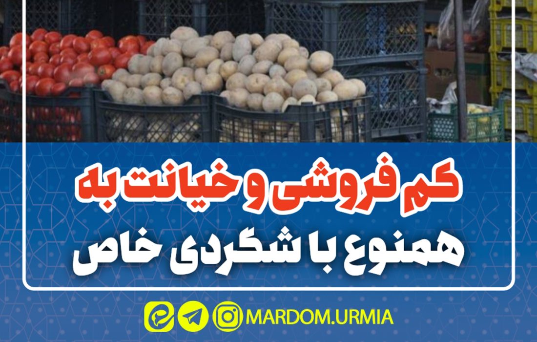 کم فروشی و خیانت به همنوع با شگردی خاص