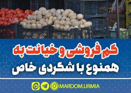 کم فروشی و خیانت به همنوع با شگردی خاص
