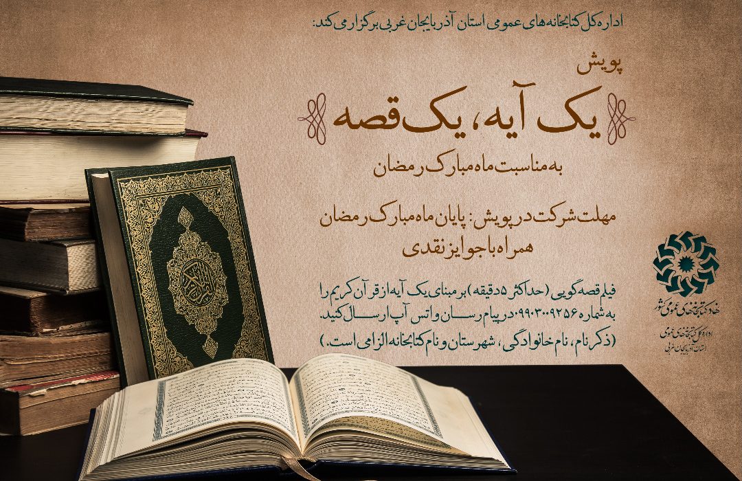 پویش «یک آیه، یک قصه» در آذربایجان غربی برگزار می‌شود