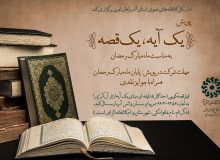 پویش «یک آیه، یک قصه» در آذربایجان غربی برگزار می‌شود