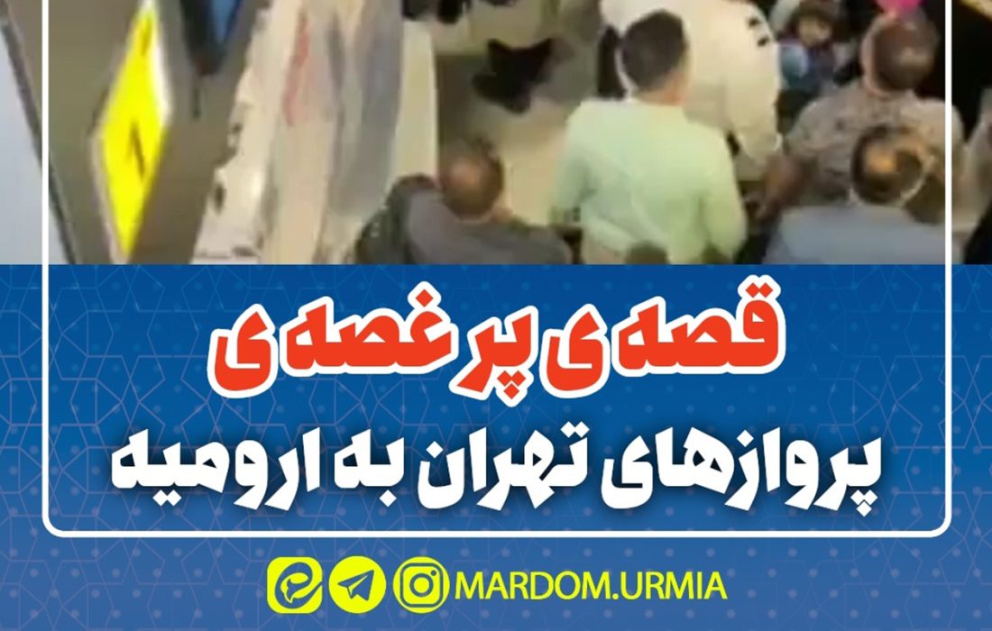 قصه ی پر قصه پروازهای تهران – ارومیه