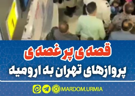 قصه ی پر قصه پروازهای تهران – ارومیه