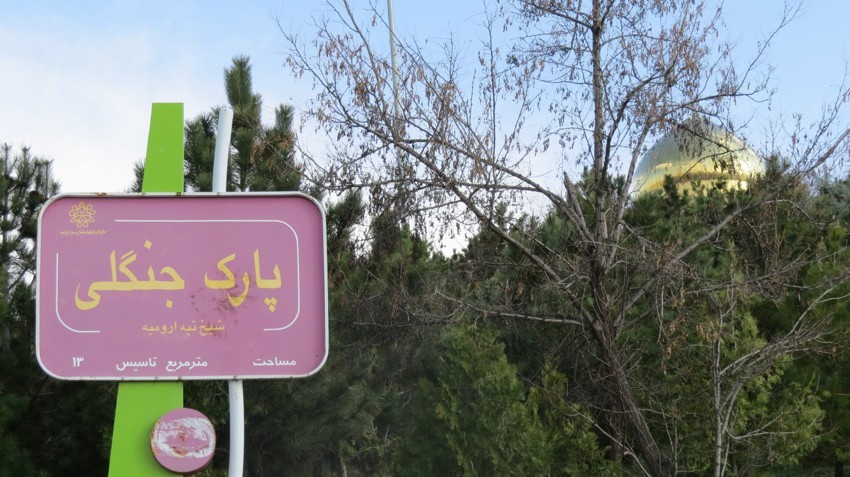 صدور سند مالکیت رسمی برای پارک جنگلی ارومیه بنام دولت جمهوری اسلامی
