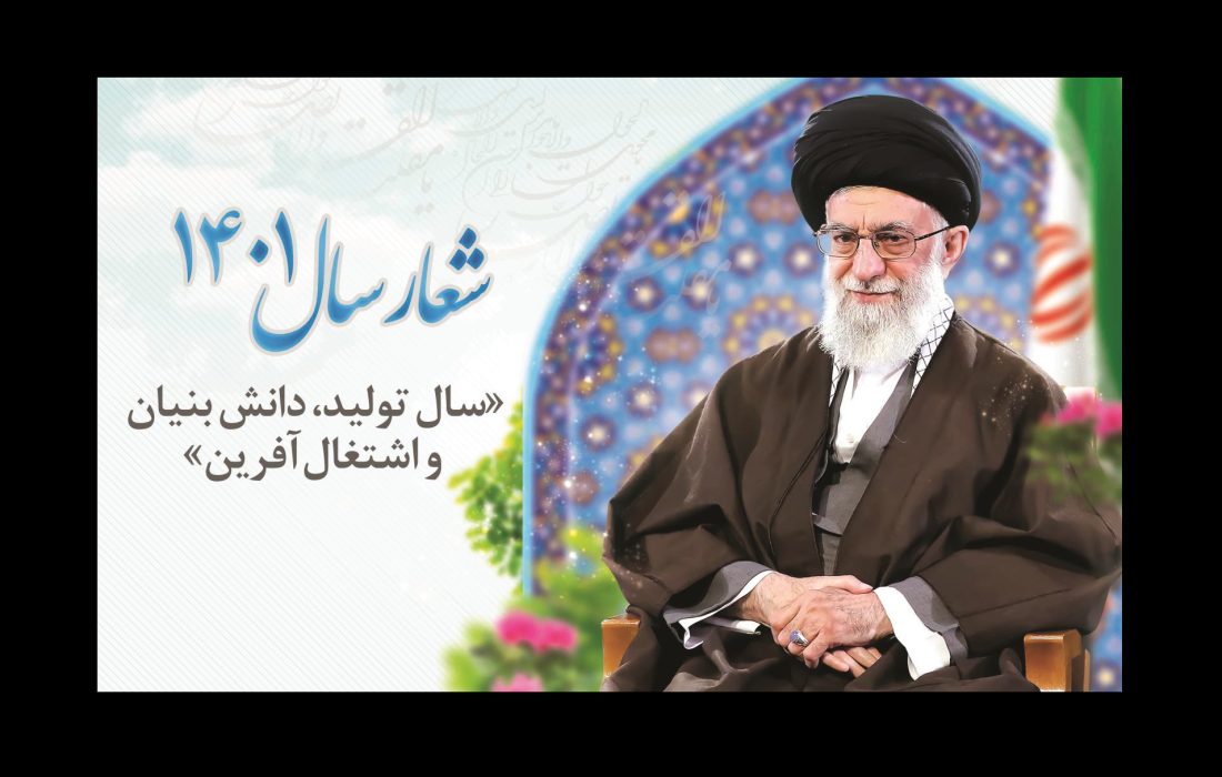 مقام معظم رهبری؛ “تولید، دانش بنیان، اشتغال آفرین”