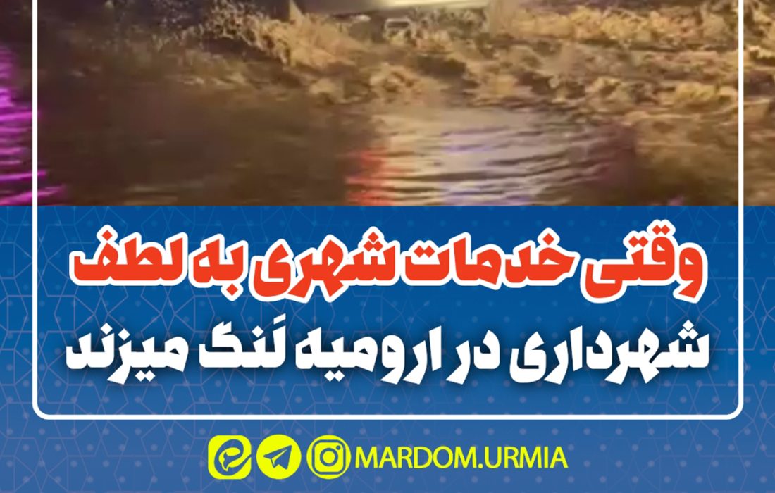 وقتی خدمات شهری در ارومیه لنگ میزند