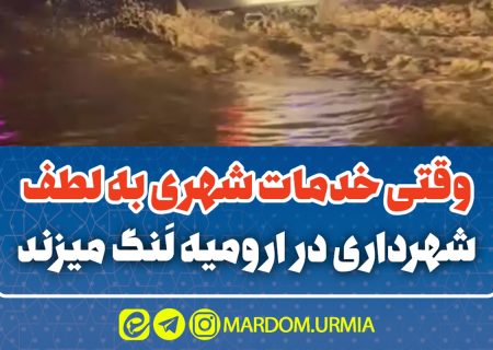 وقتی خدمات شهری در ارومیه لنگ میزند