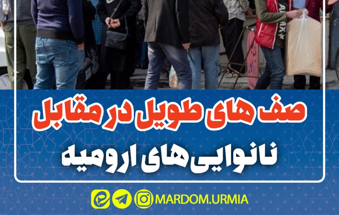 صف های طویل در مقابل نانوایی های ارومیه