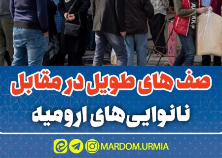 صف های طویل در مقابل نانوایی های ارومیه