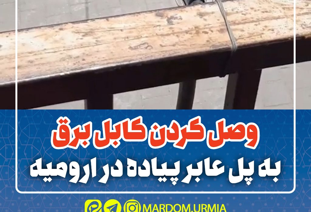 وصل کردن کابل برق به پل عابر پیاده در ارومیه