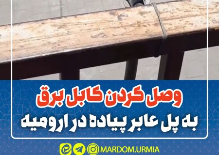 وصل کردن کابل برق به پل عابر پیاده در ارومیه