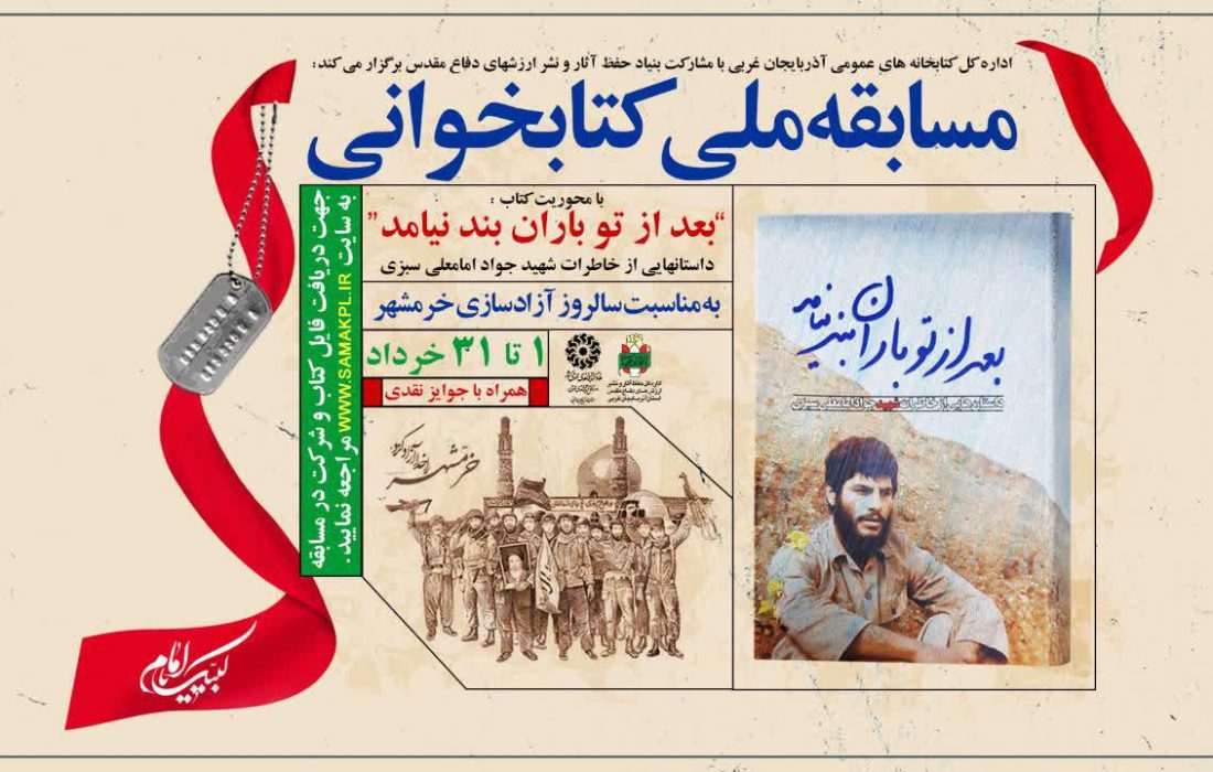 مسابقه ملی کتابخوانی در آذربایجان‌غربی برگزار می‌شود