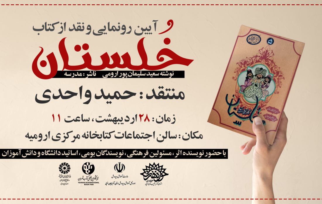 آیین رونمایی و نقد از کتاب «خلستان» برگزار می‌شود