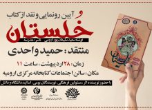 آیین رونمایی و نقد از کتاب «خلستان» برگزار می‌شود