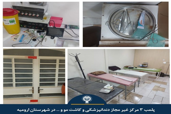 پلمب ۳ مرکز غیر مجاز دندانپزشکی و کاشت مو در ارومیه