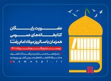 عضویت رایگان در کتابخانه‌های عمومی به مناسبت میلاد امام رضا(ع)