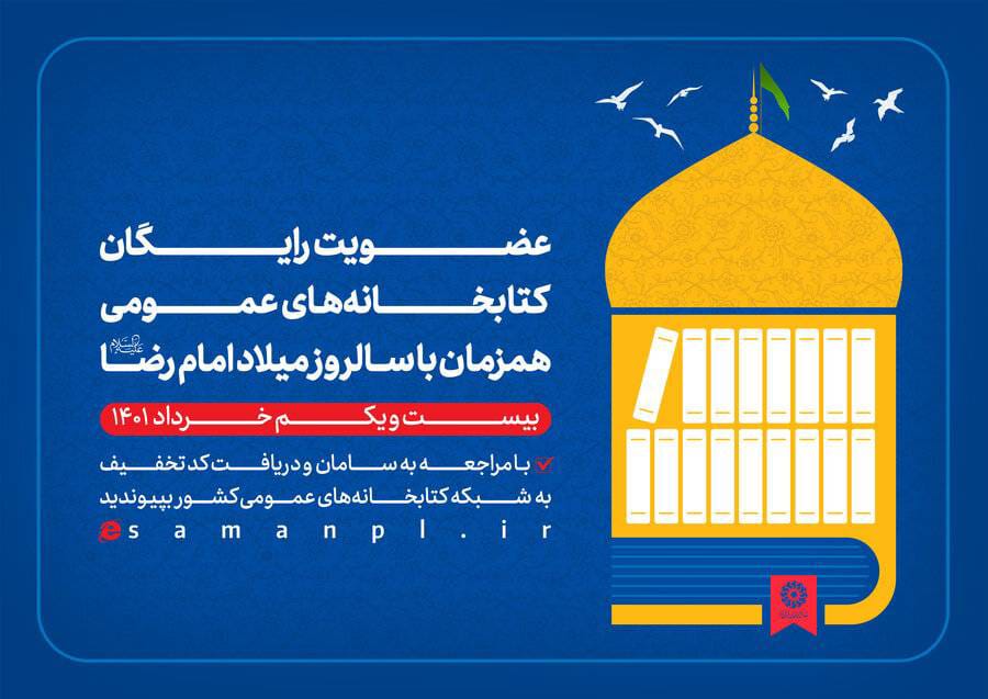 عضویت رایگان در کتابخانه‌های عمومی به مناسبت میلاد امام رضا(ع)