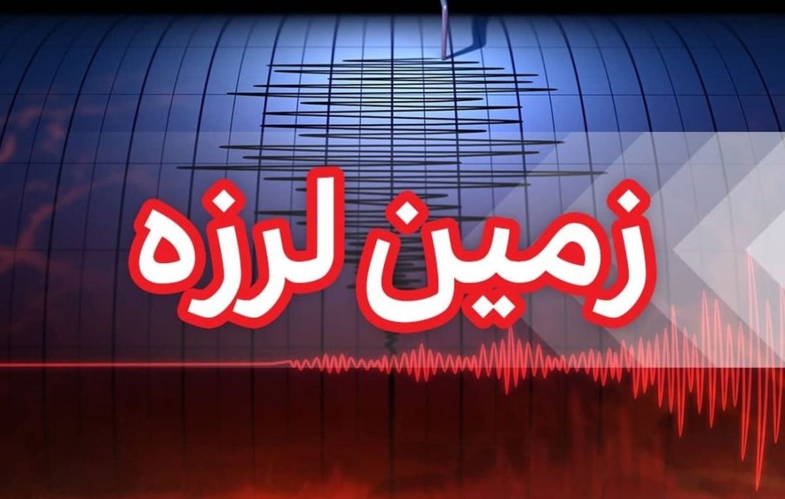زمین لرزه‌ای به بزرگی ۵.۴ ریشتر شهرستان خوی را لرزاند