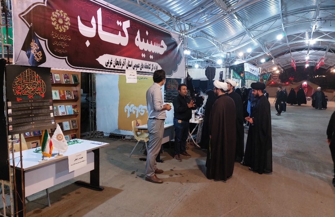 «حسینیه کتاب» در آذربایجان غربی برپا شد