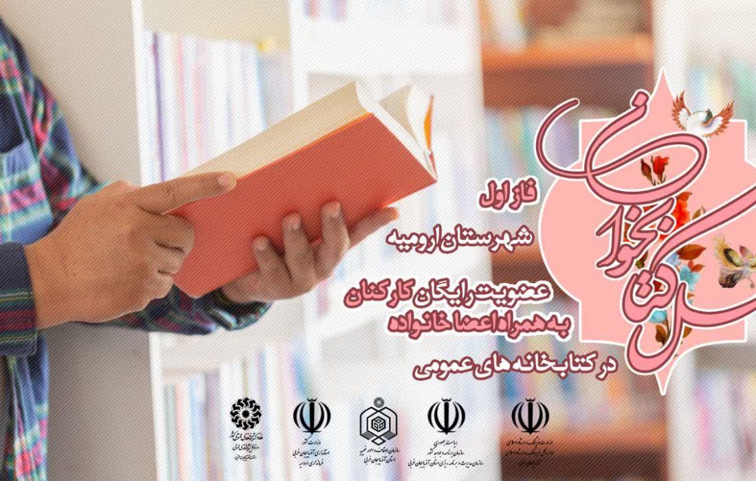 طرح «نسل کتابخوان» در آذربایجان‌غربی اجرا می‌شود