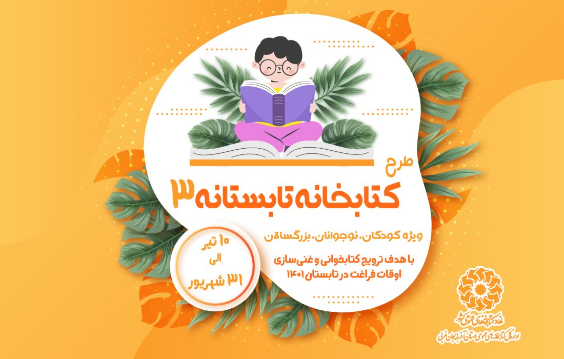 سومین دوره طرح «کتابخانه تابستانه» در آذربایجان‌غربی برگزار می‌شود