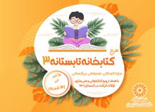 سومین دوره طرح «کتابخانه تابستانه» در آذربایجان‌غربی برگزار می‌شود