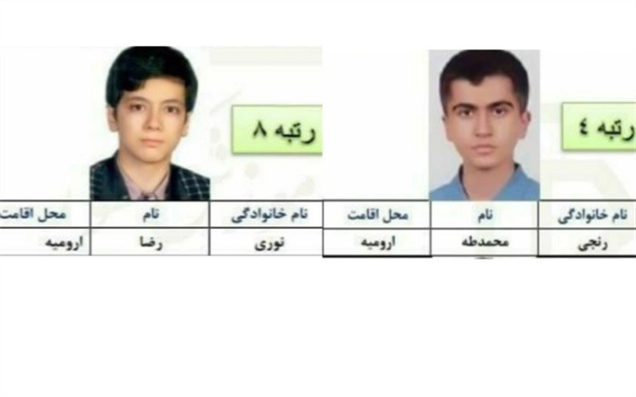 درخشش دانش آموزان ارومیه در کنکور سراسری ۱۴۰۱
