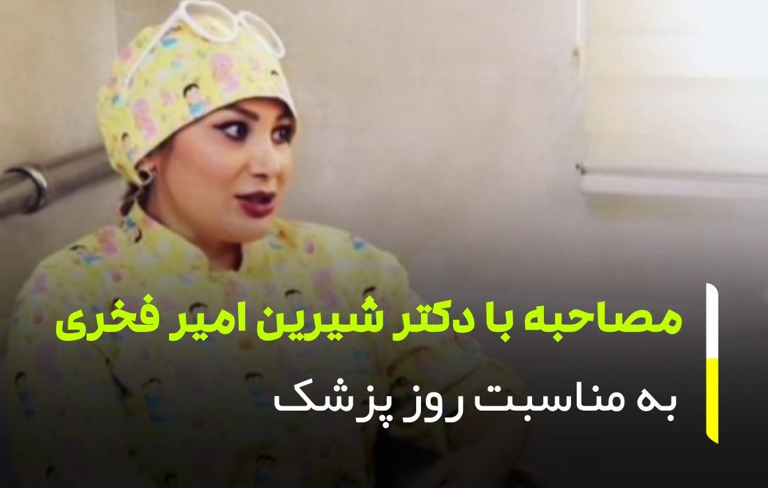 مصاحبه با دکتر شیرین امیر فخری جراح و متخصص زنان و نازایی در ارومیه