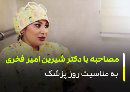 مصاحبه با دکتر شیرین امیر فخری جراح و متخصص زنان و نازایی در ارومیه