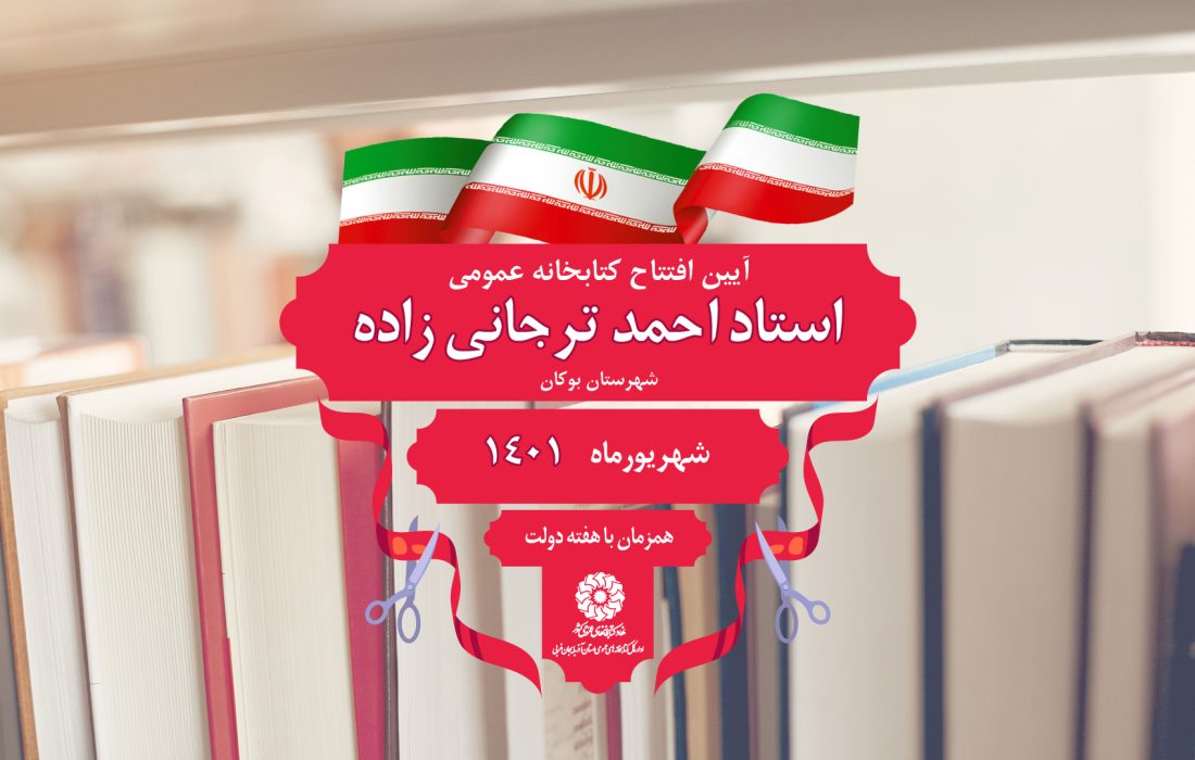 کتابخانه عمومی «استاد احمد ترجانی‌زاده» در بوکان افتتاح می‌شود