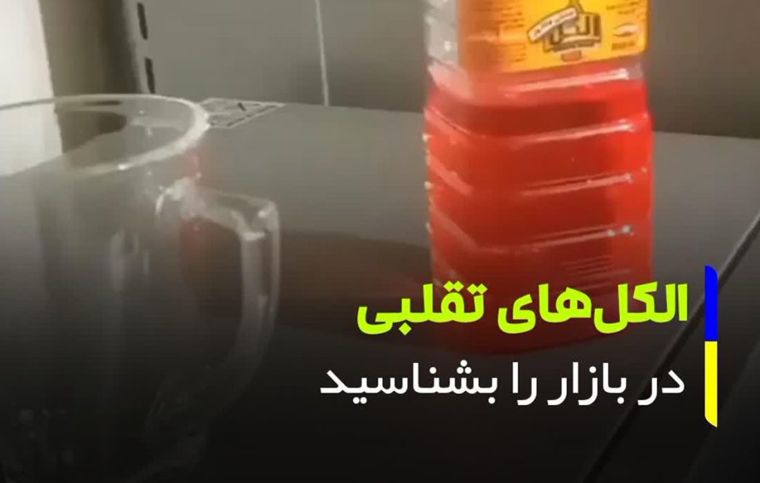 الکل های تقلبی در بازار را بشناسید