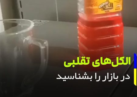 الکل های تقلبی در بازار را بشناسید
