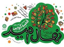تمدید مهلت شرکت در دوسالانه قصه‌گویی «نهال امید» تا ۲۰ شهریورماه