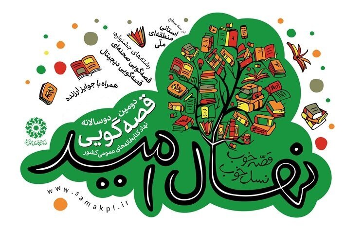 تمدید مهلت شرکت در دوسالانه قصه‌گویی «نهال امید» تا ۲۰ شهریورماه