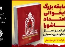 مسابقه کتابخوانی «در امتداد عاشورا» برگزار می‌شود