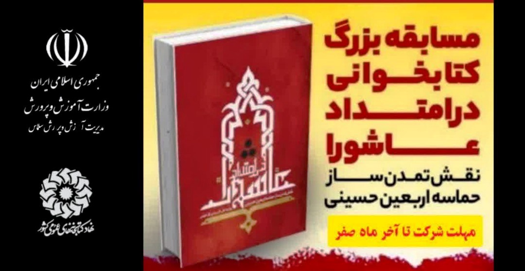 مسابقه کتابخوانی «در امتداد عاشورا» برگزار می‌شود