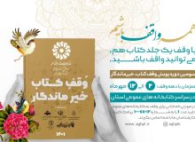 سومین دوره پویش «وقف کتاب، خیر ماندگار» در استان آذربایجان‌غربی برگزار می شود