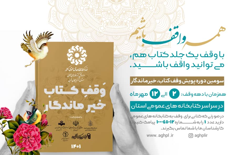 سومین دوره پویش «وقف کتاب، خیر ماندگار» در استان آذربایجان‌غربی برگزار می شود