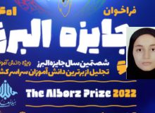 کسب «جایزه ملی البرز» توسط دانش آموز آذربایجان غربی