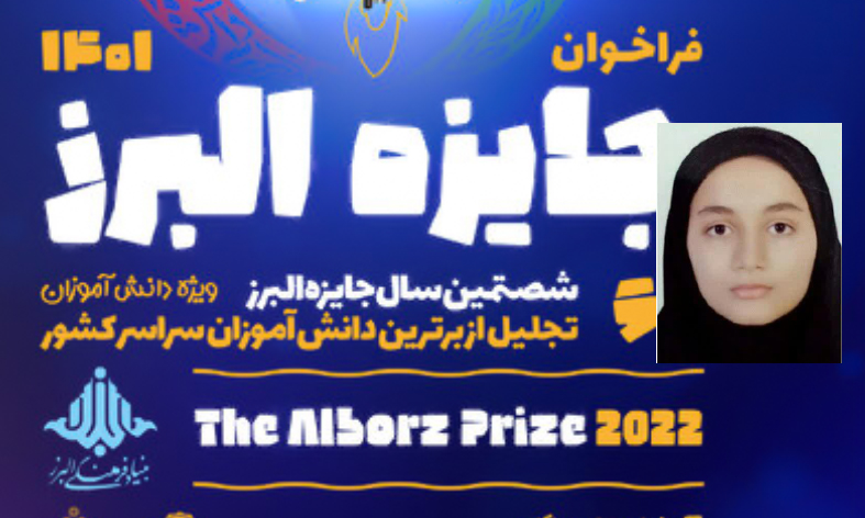 کسب «جایزه ملی البرز» توسط دانش آموز آذربایجان غربی