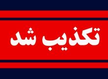 فوت یک نوجوان در تجمعات ارومیه صحت ندارد