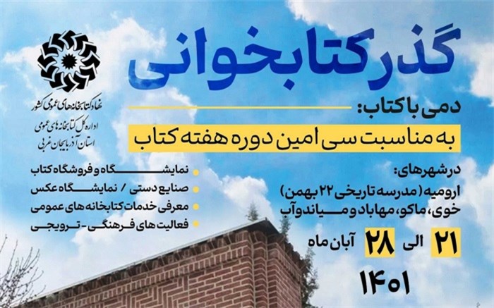 گذرکتابخوانی در آذربایجان‌غربی برپا می‌شود