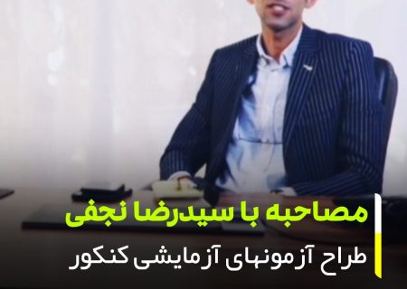 مصاحبه با (مهندس سیدنجفی) دبیر و مولف ریاضی و‌ مشاور ارشد کنکور