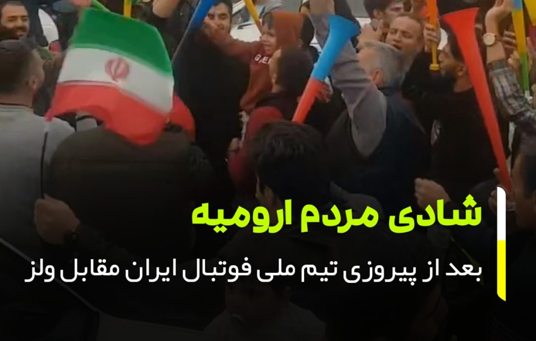 جشن و شادی مردم ارومیه از برد تیم ملی فوتبال مقابل ولز