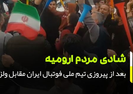 جشن و شادی مردم ارومیه از برد تیم ملی فوتبال مقابل ولز