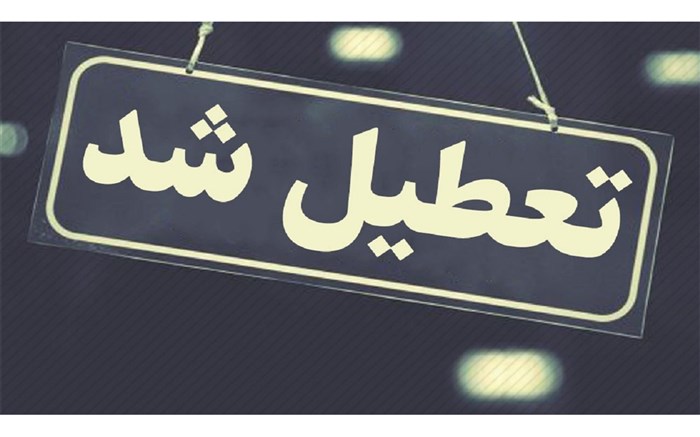 مدارس برخی مناطق آذربایجان غربی غیرحضوری شد