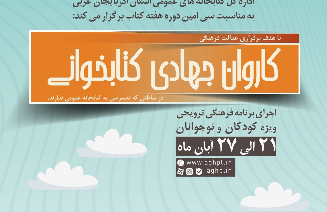 ویژه برنامه «کاروان جهادی کتابخوانی» در آذربایجان‌غربی برگزار می شود